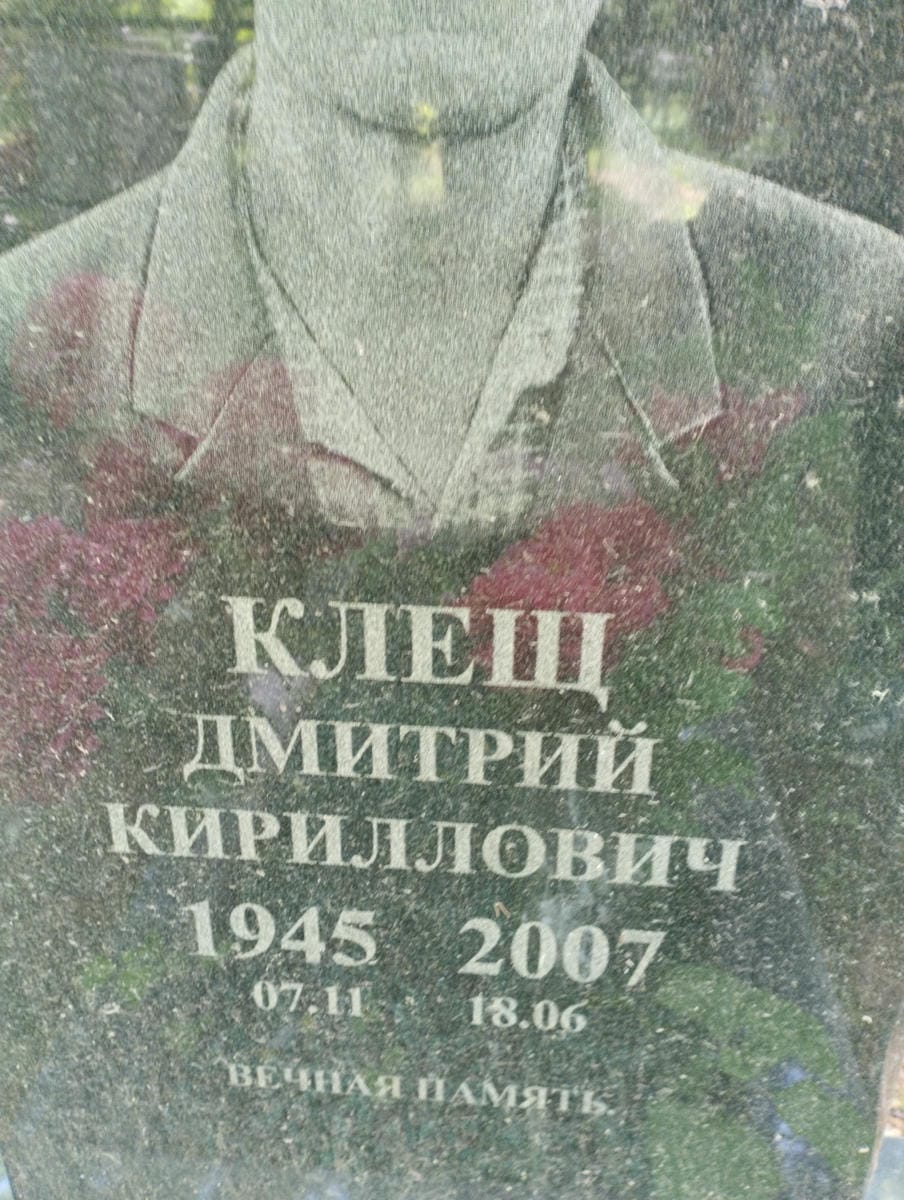 914f6b5b-d8d4-4106-8943-d120831b8eb3 Клещ Дмитрий Кириллович