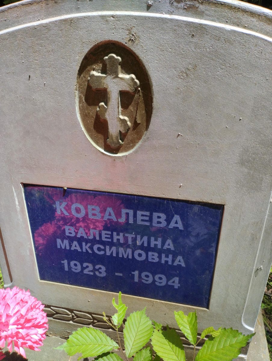 Ковалева Валентина Максимовна