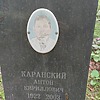 Каранский Антон Кириллович