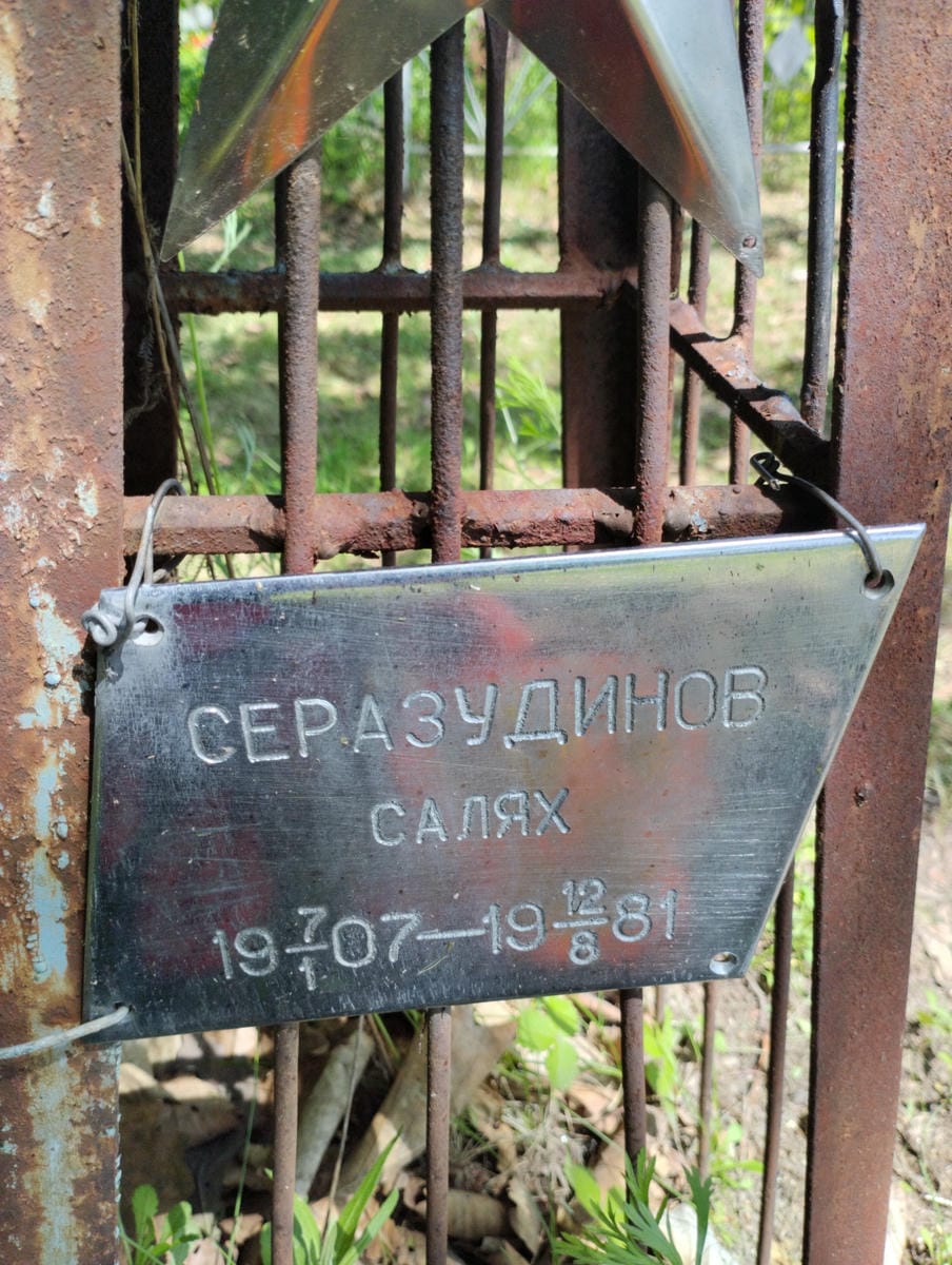 Серазудинов Салях Неизвестно