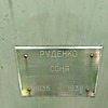 Руденко Соня Неизвестно
