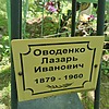 Оводенко Лазарь Иванович