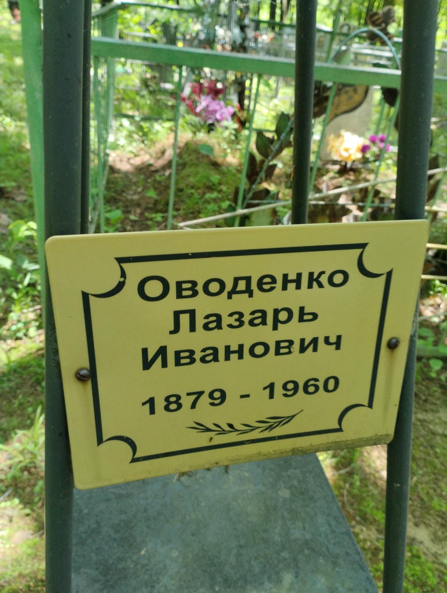 9b46785c-9791-411c-82a3-4aeb6c6cc4b7 Оводенко Лазарь Иванович