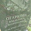 Огаркова Василиса Корнеевна