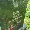 Ким Фёдор Николаевич