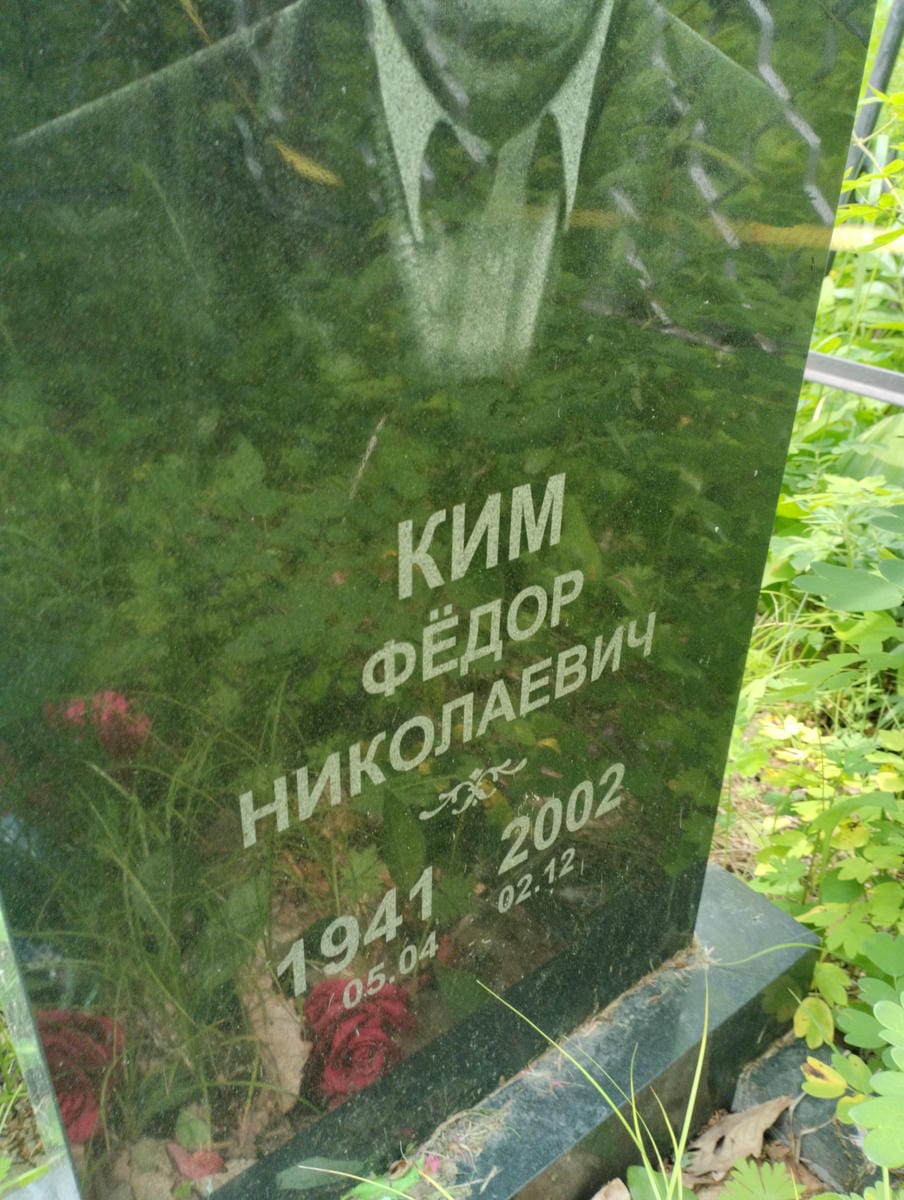 Ким Фёдор Николаевич