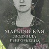 Марковская Людмила Григорьевна