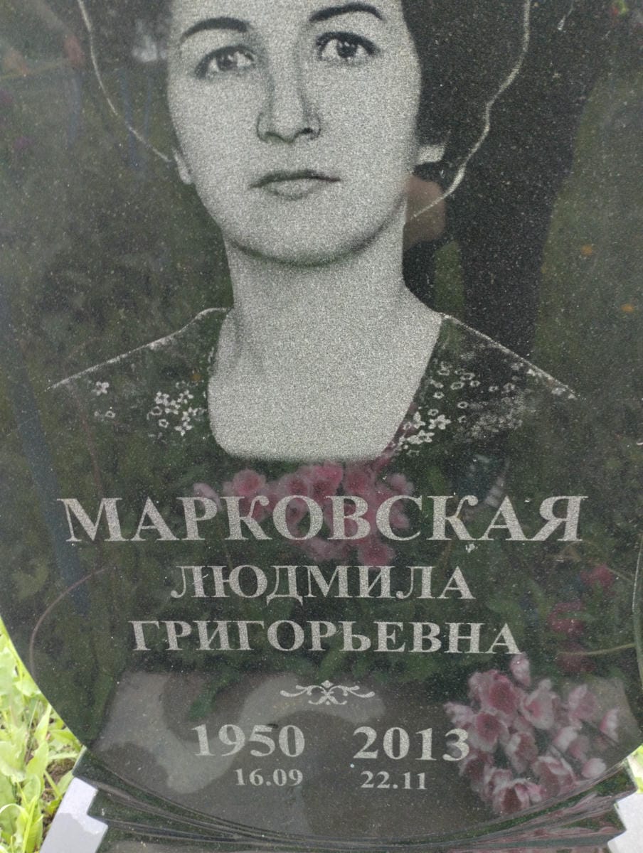 Марковская Людмила Григорьевна