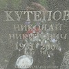 Кутепов Николай Никитович