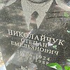 Николайчук Степан Емельянович