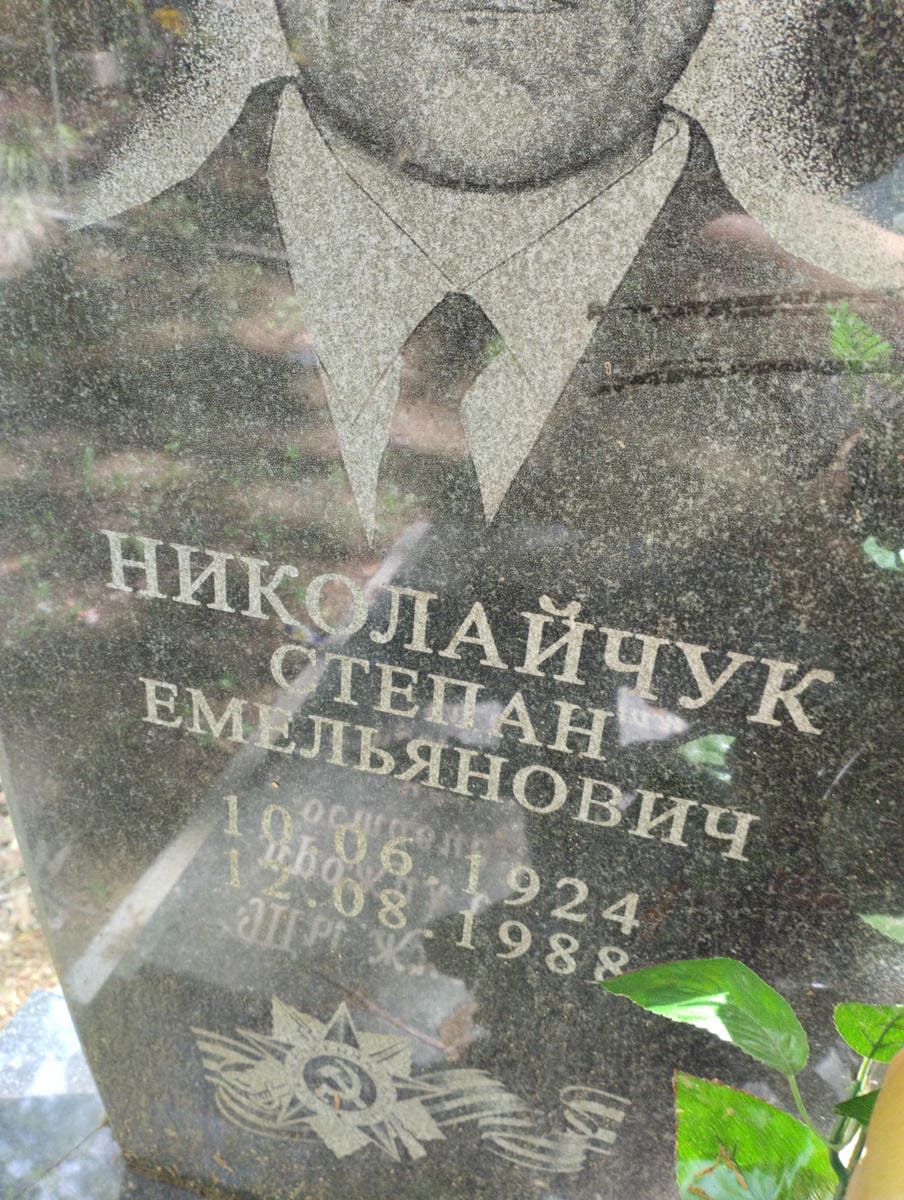 Николайчук Степан Емельянович
