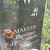 Макеев Николай Николаевич фото изображение | ПримРитуал