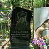 Казарцев Александр Семенович