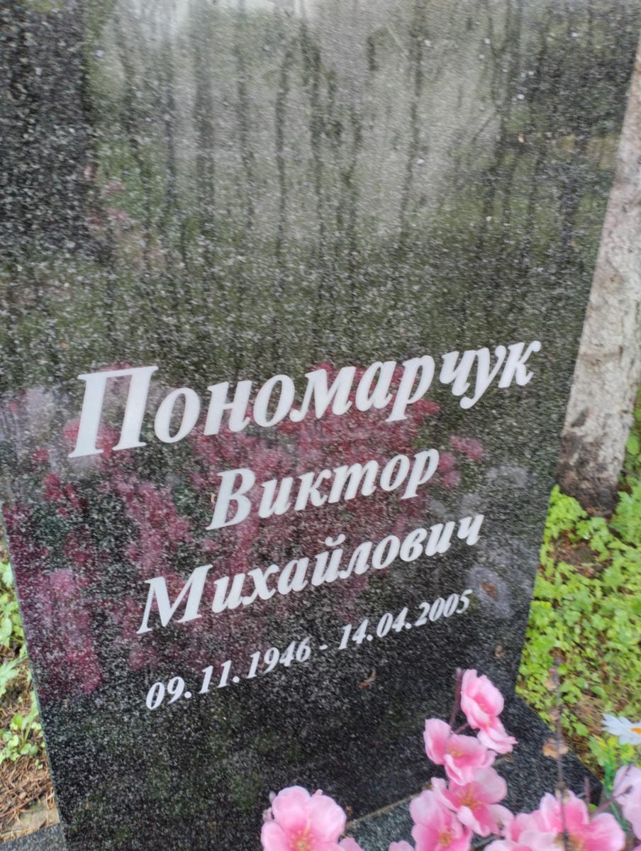 a22799e2-33b0-4bc7-9297-913b41c04abb Пономарчук Виктор Михайлович