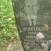 Воинков Герман Андреевич