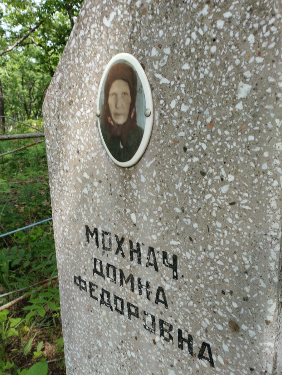 Мохнач Домна Федоровна