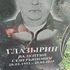 Глазырин Валентин Северьянович