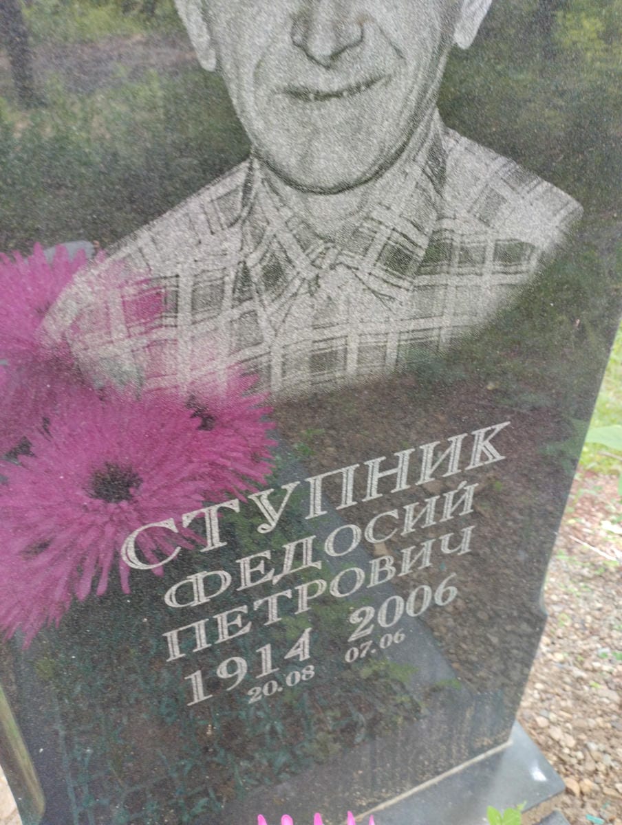 Ступник Федосий Петрович