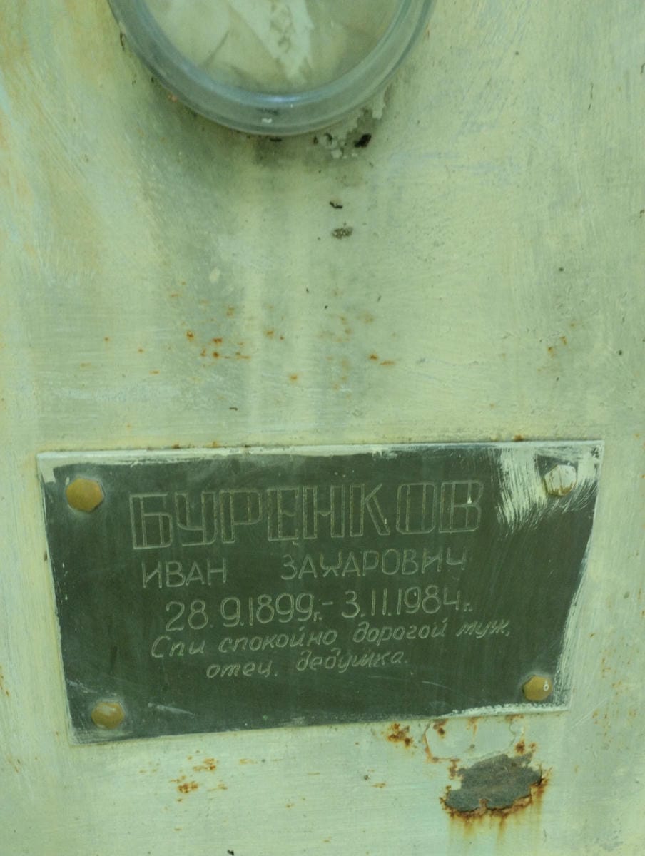 b17213d3-bf39-405f-95d6-c9d92e51f885 Буренков Иван Захарович