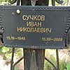 Сучков Иван Николаевич