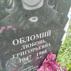 Обломий Любовь Григорьевна