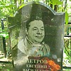 Петров Евгений Васильевич