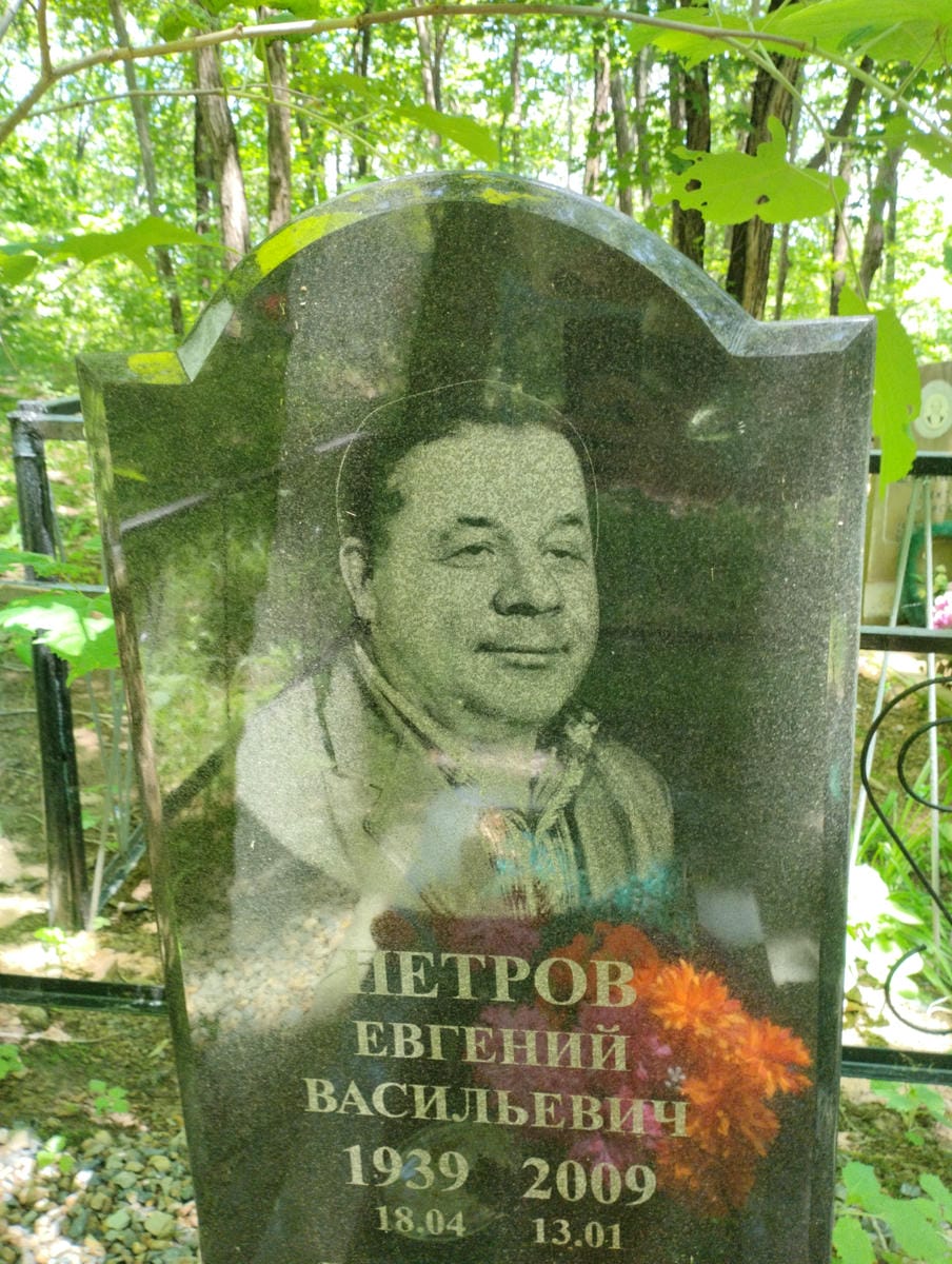 b366dfe6-b481-4fe9-a906-609c5f1d3956 Петров Евгений Васильевич