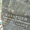Казарцев Александр Семенович