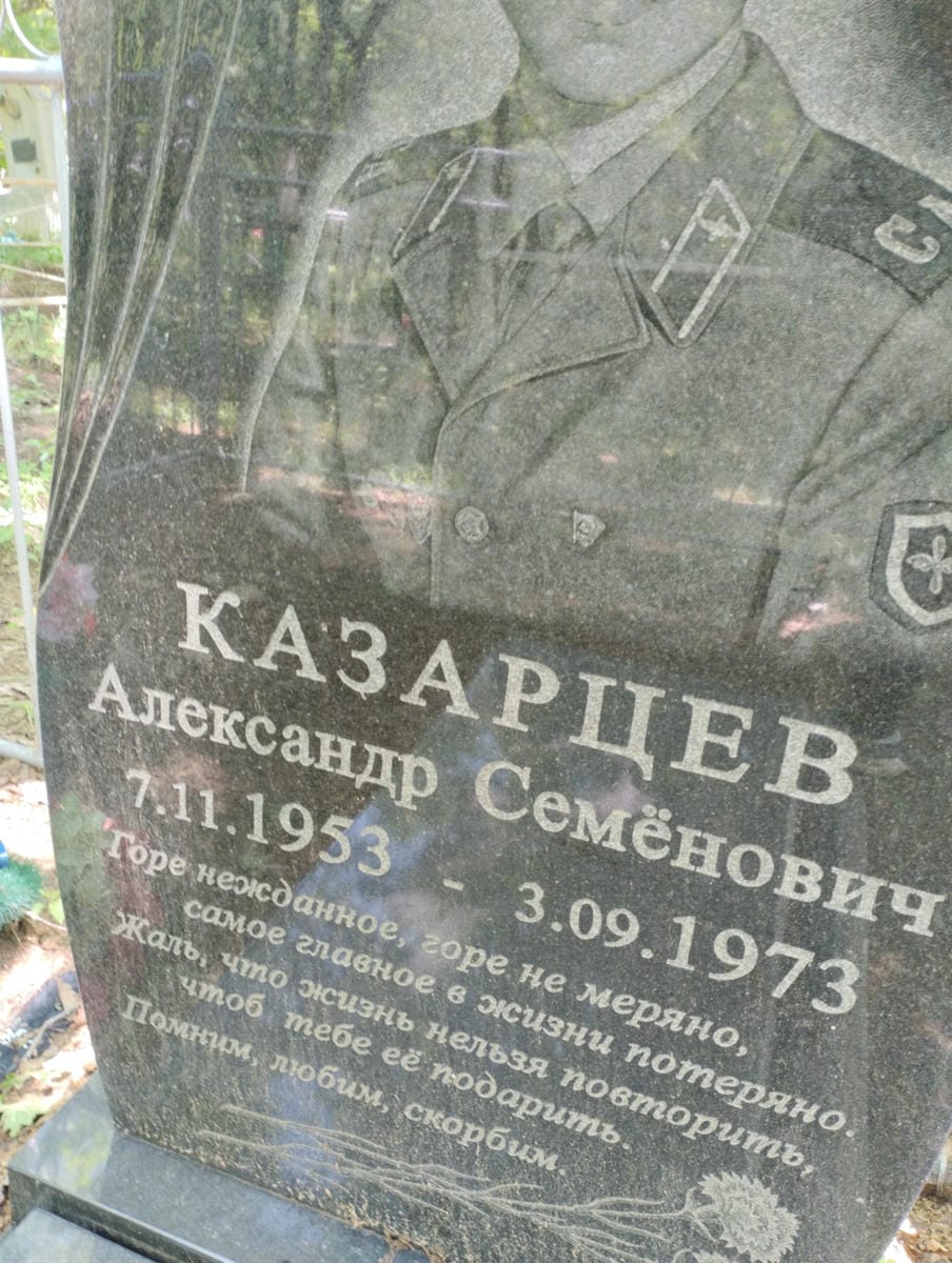 b65dd606-9f0c-49f6-ad24-8ecad93cb8cd Казарцев Александр Семенович
