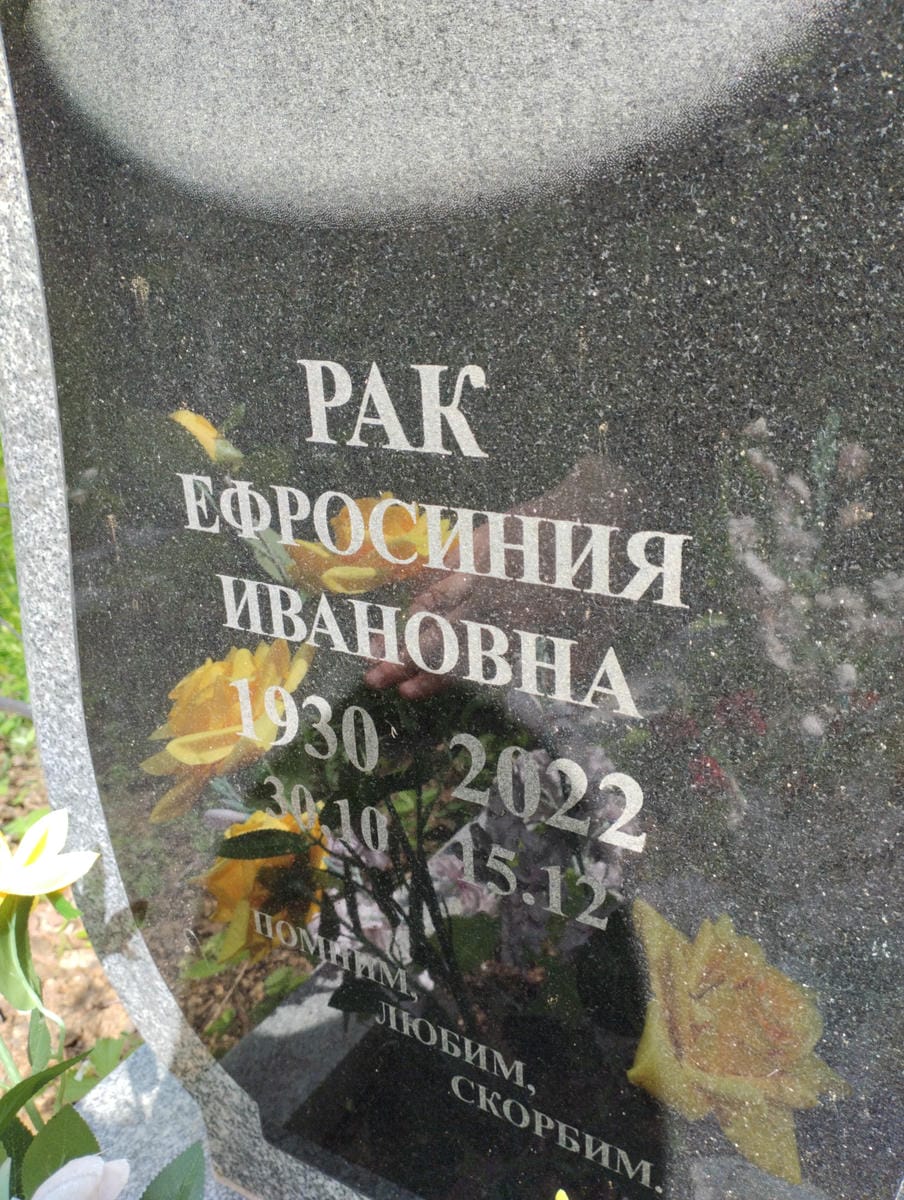 b7842965-1065-4bfe-bb0e-5b92c6603a51 Рак Ефросиния Ивановна