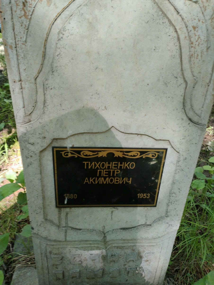 b8b25a49-4208-4e57-b064-fc07e5c6528e Тихоненко Петр Акимович