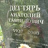 Дегтярь Анатолий Гаврилович