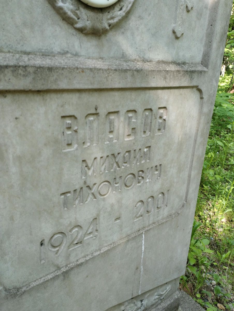 bb283053-7d4e-4944-907e-4f5511ebf497 Власов Михаил Тихонович
