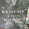 Казарцев Семен Павлович