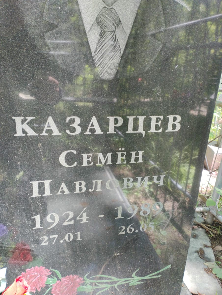 bb560951-cbb8-4f42-bb3c-878d4d3957de Казарцев Семен Павлович
