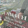 Лапин Василий Игнатьевич