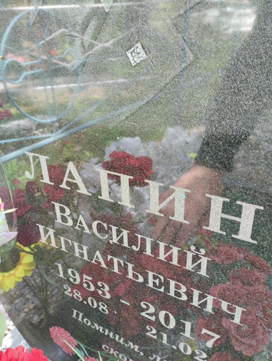 Лапин Василий Игнатьевич