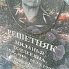 Решетняк Миланья Гордеевна