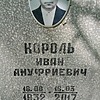 Король Иван Ануфриевич