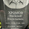 Хромов Василий Васильевич