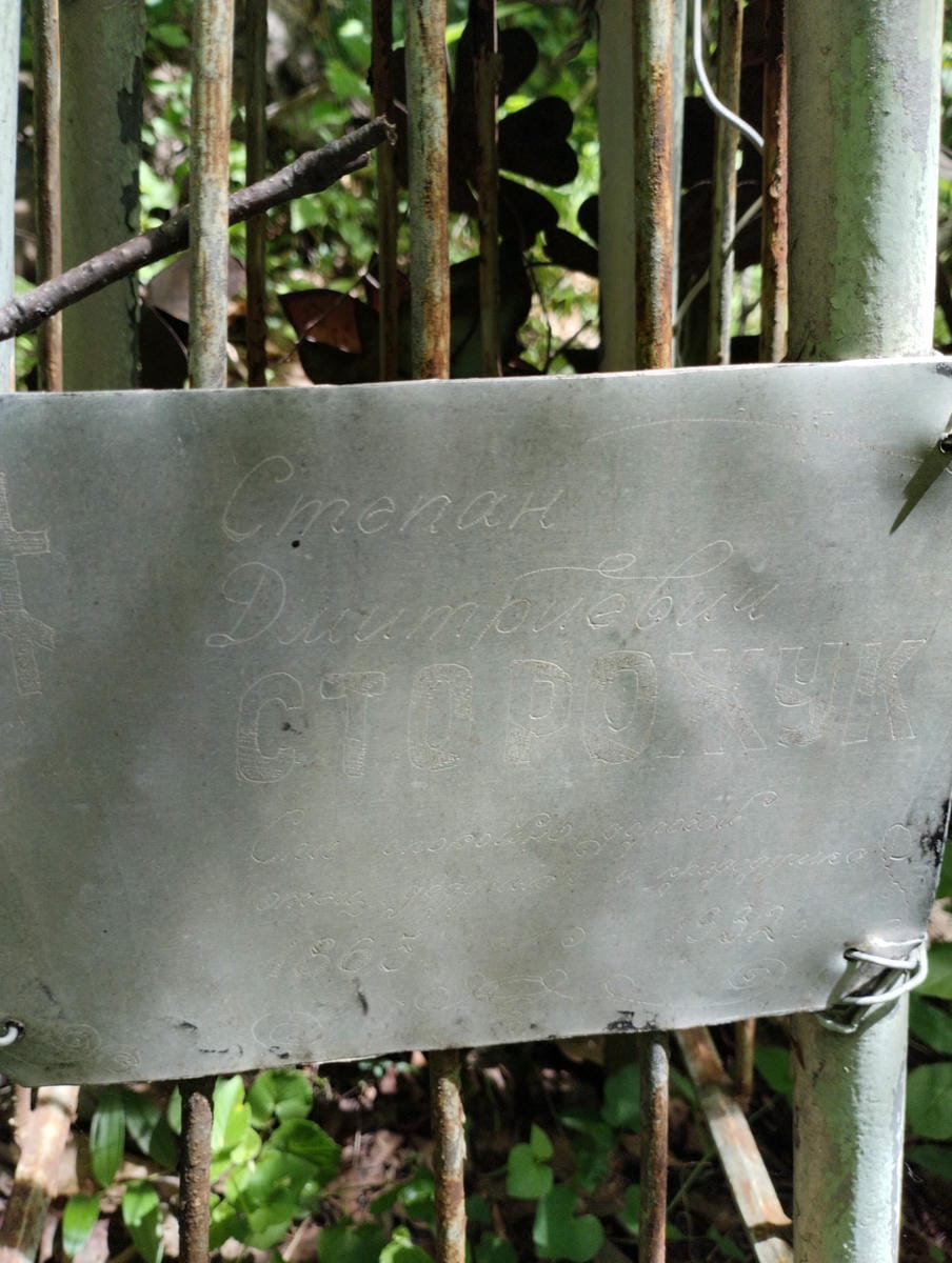 Сторожук Степан Дмитриевич