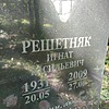Решетняк Игнат Васильевич