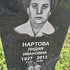 Нартова Лидия Ивановна фото изображение | ПримРитуал