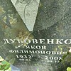 Дубовенко Яков Филимонович