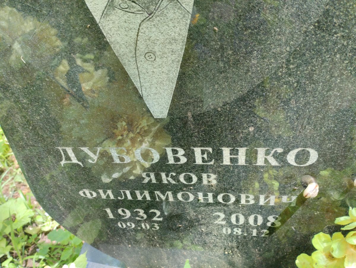Дубовенко Яков Филимонович