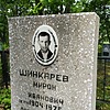 Шинкарёв Мирон Иванович