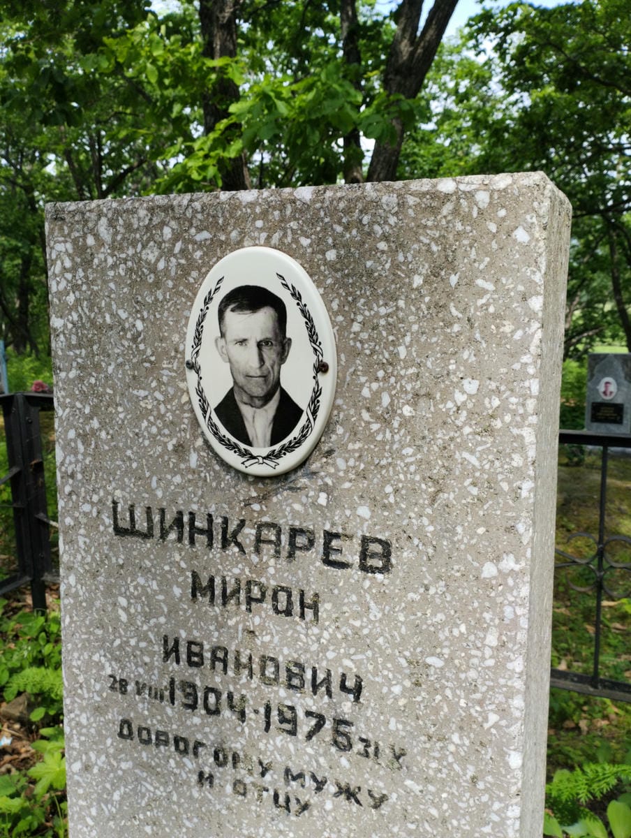 Шинкарёв Мирон Иванович
