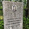 Шинкарева Просковья Никифоровна