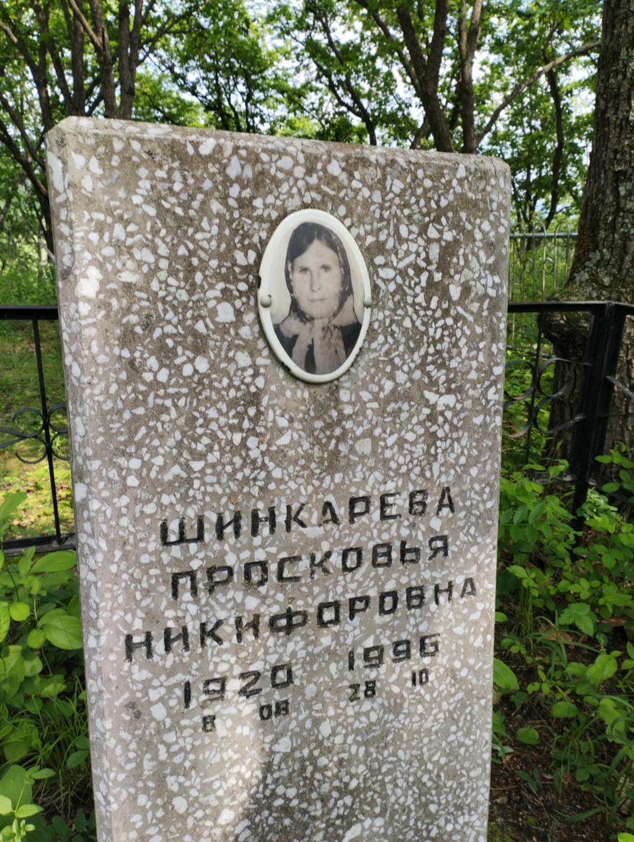 Шинкарева Просковья Никифоровна