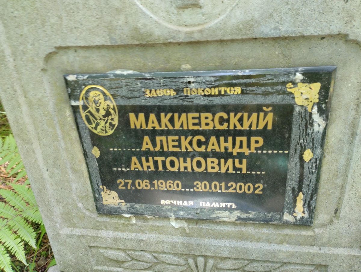 cad388b4-5cf2-4679-b661-6bc511f96d8b Макиевский Александр Антонович